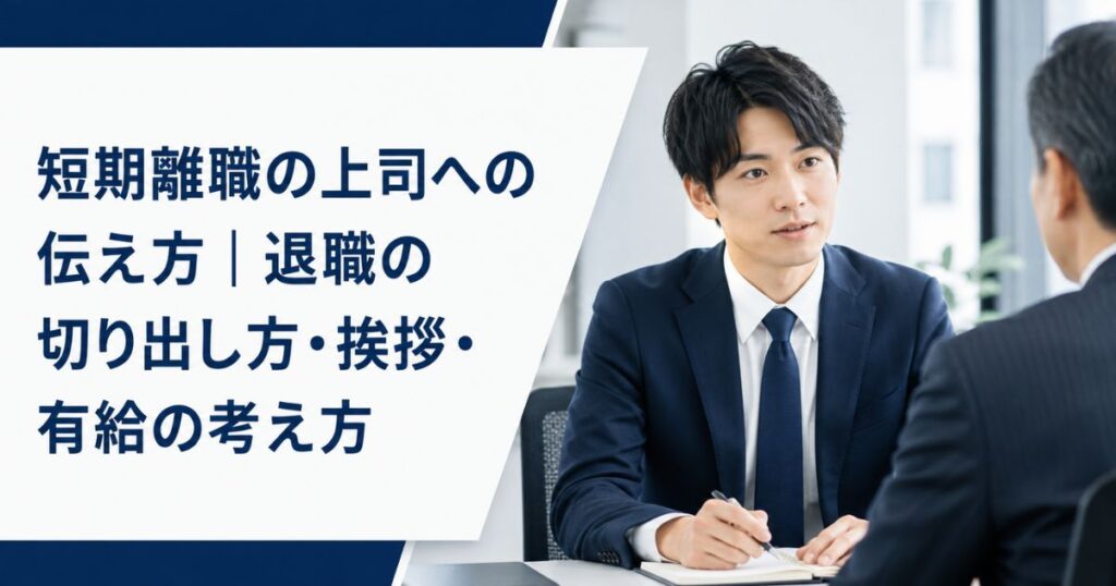 短期離職の上司への伝え方｜退職の切り出し方・挨拶・有給の考え方