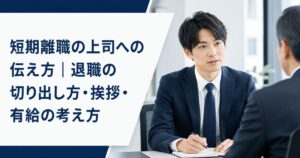 短期離職の上司への伝え方|退職の切り出し方・挨拶・有給の考え方