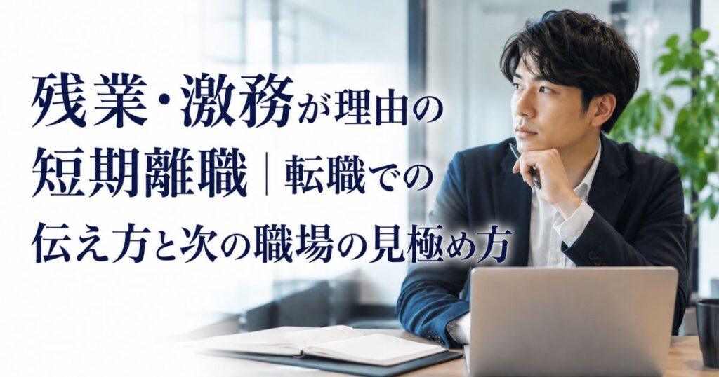 残業・激務が理由の短期離職｜転職での伝え方と次の職場の見極め方