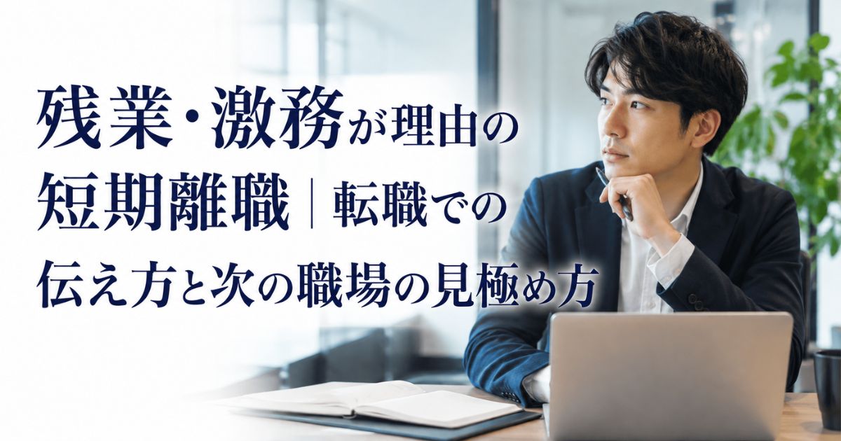 残業・激務が理由の短期離職|転職での伝え方と次の職場の見極め方