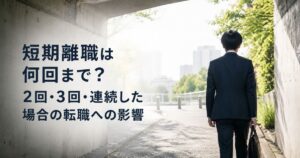 短期離職は何回まで?2回・3回・連続した場合の転職への影響