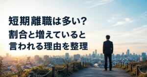 短期離職は多い?割合と増えていると言われる理由を整理