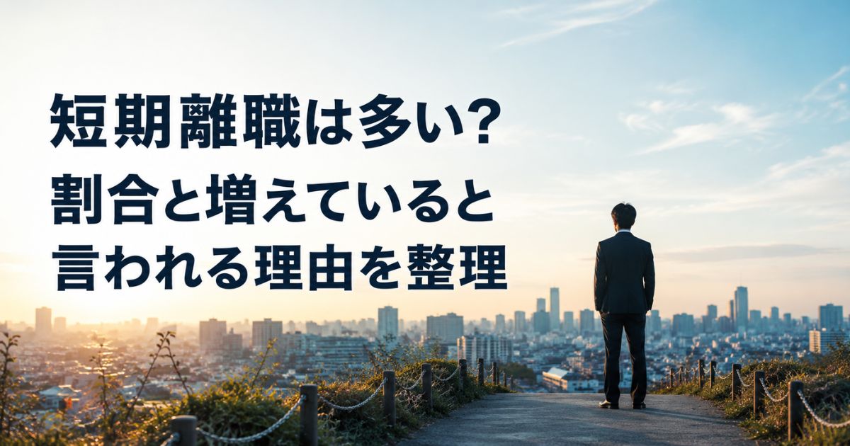 短期離職は多い?割合と増えていると言われる理由を整理