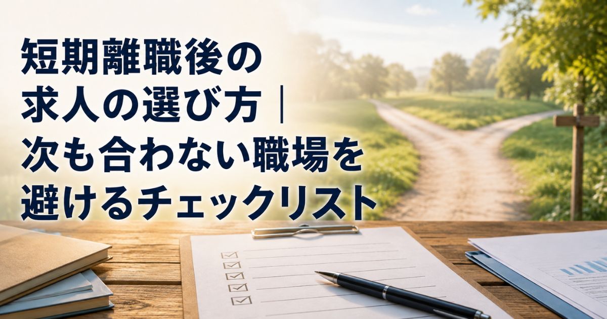 短期離職後の求人の選び方|次も合わない職場を避けるチェックリスト