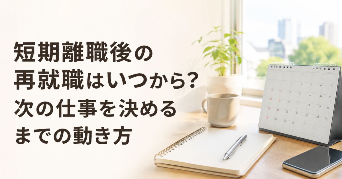 短期離職後の再就職はいつから?次の仕事を決めるまでの動き方