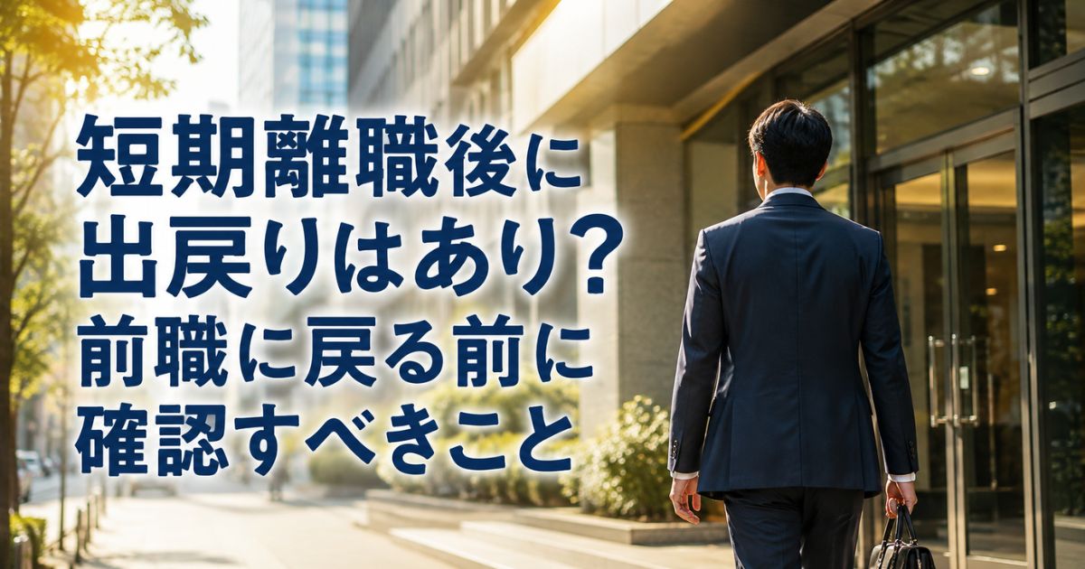 短期離職後に出戻りはあり?前職に戻る前に確認すべきこと