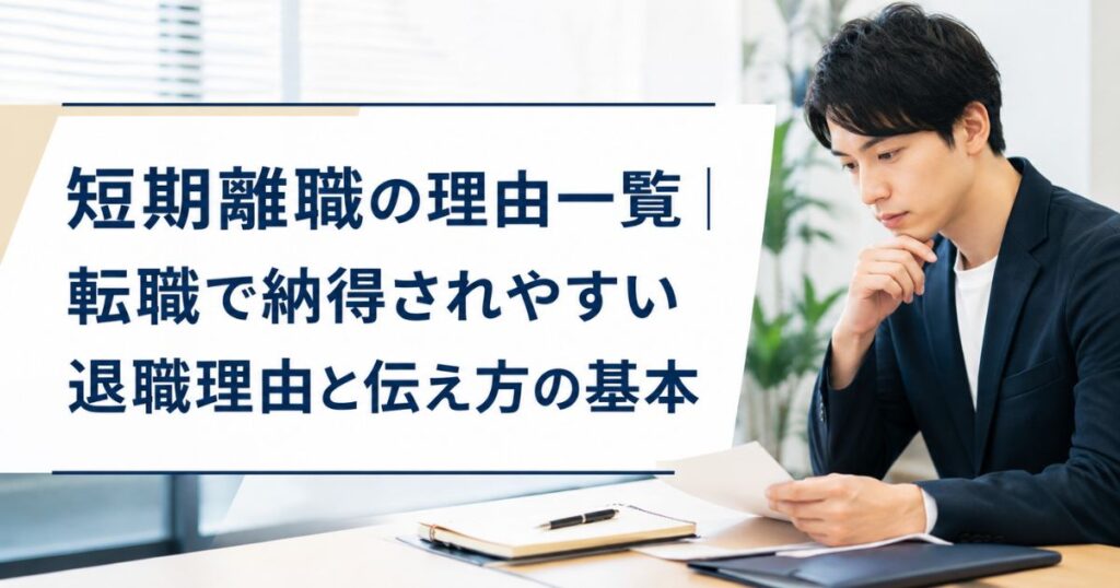 短期離職の理由一覧｜転職で納得されやすい退職理由と伝え方の基本