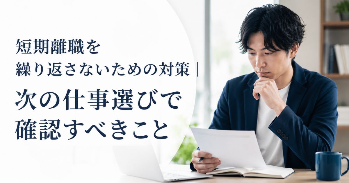 短期離職を繰り返さないための対策|次の仕事選びで確認すべきこと