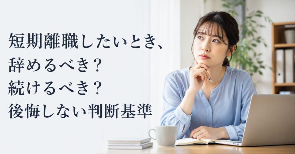 短期離職したいとき、辞めるべき？続けるべき？後悔しない判断基準