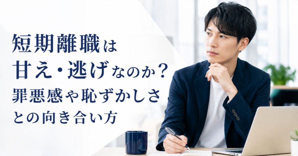 短期離職は甘え・逃げなのか？罪悪感や恥ずかしさとの向き合い方