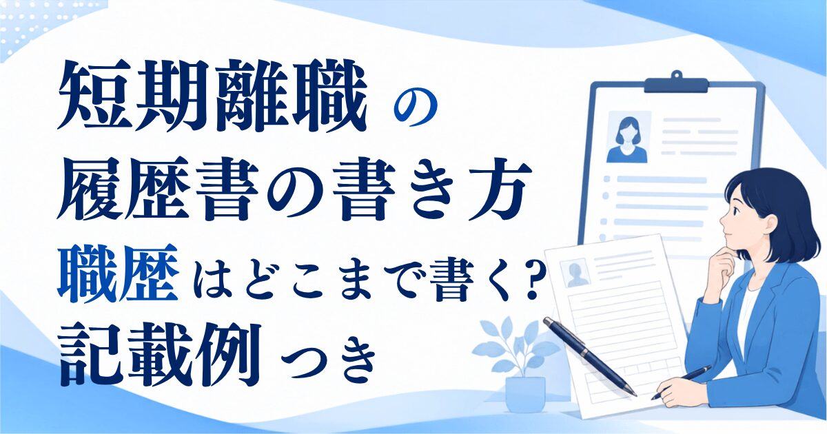 短期離職の履歴書の書き方|職歴はどこまで書く?記載例つき