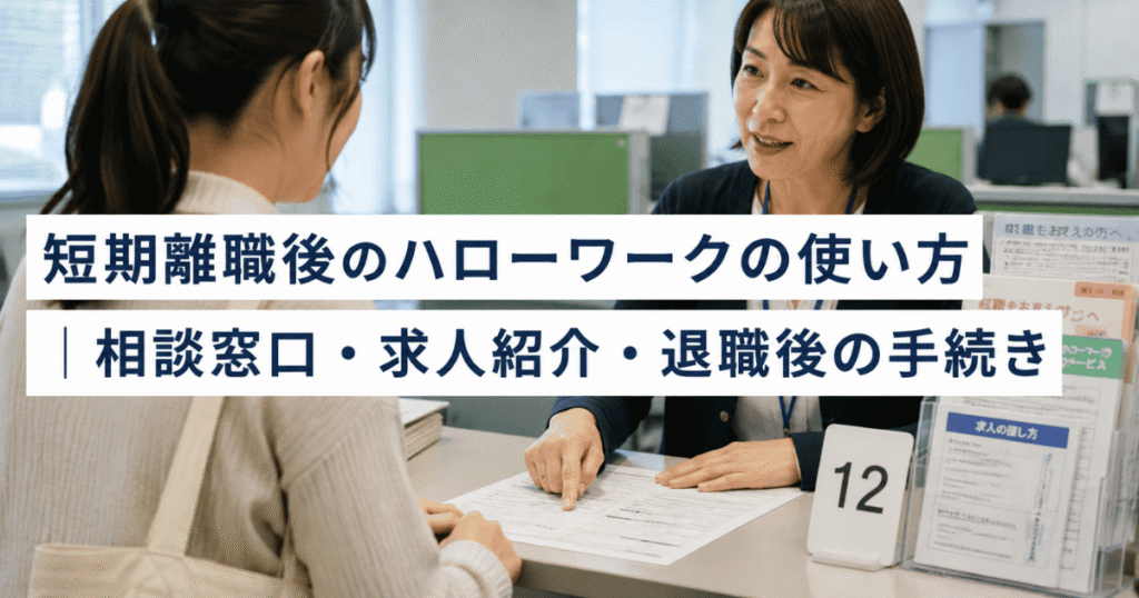 短期離職後のハローワークの使い方｜相談窓口・求人紹介・退職後の手続き