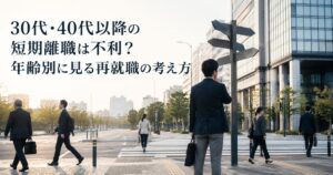 30代・40代以降の短期離職は不利?年齢別に見る再就職の考え方