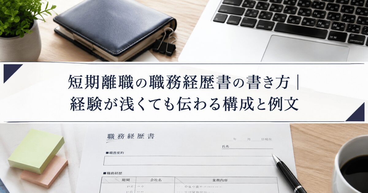 短期離職の職務経歴書の書き方|経験が浅くても伝わる構成と例文