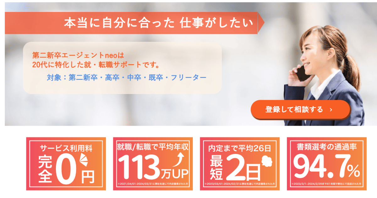 第二新卒エージェントneo