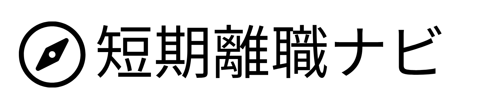 短期離職ナビ