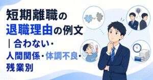 短期離職の退職理由の例文|合わない・人間関係・体調不良・残業別