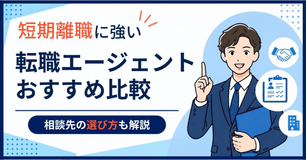 短期離職に強い転職エージェントおすすめ比較｜相談先の選び方も解説