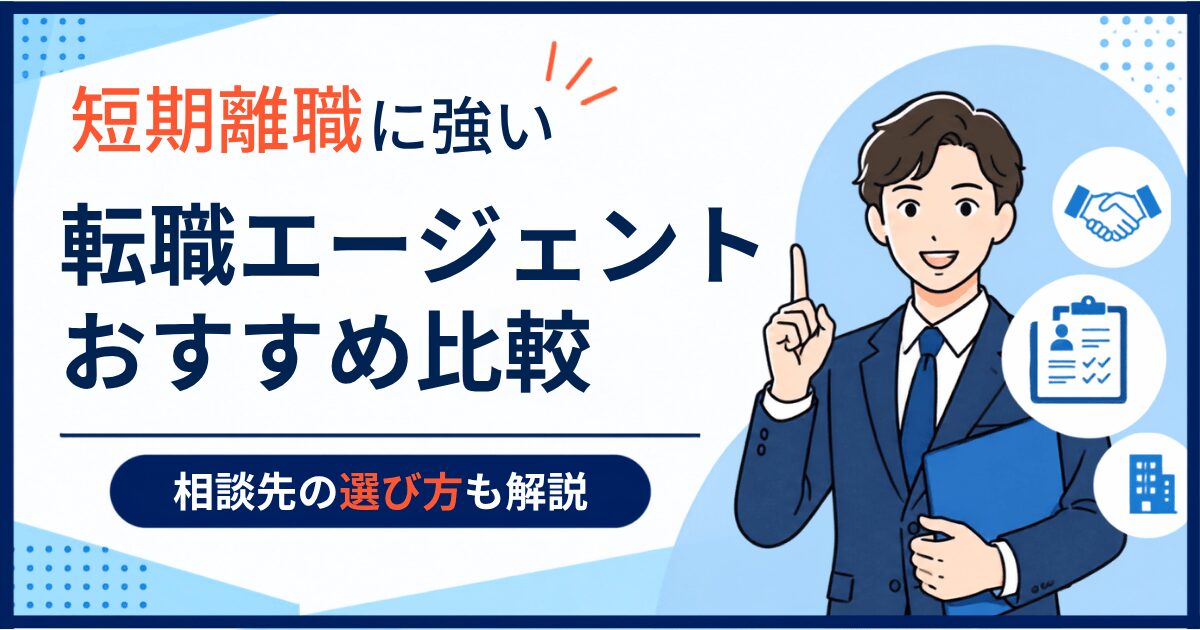 短期離職に強い転職エージェントおすすめ比較|相談先の選び方も解説