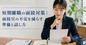 短期離職の面接対策|面接官の不安を減らす準備と話し方