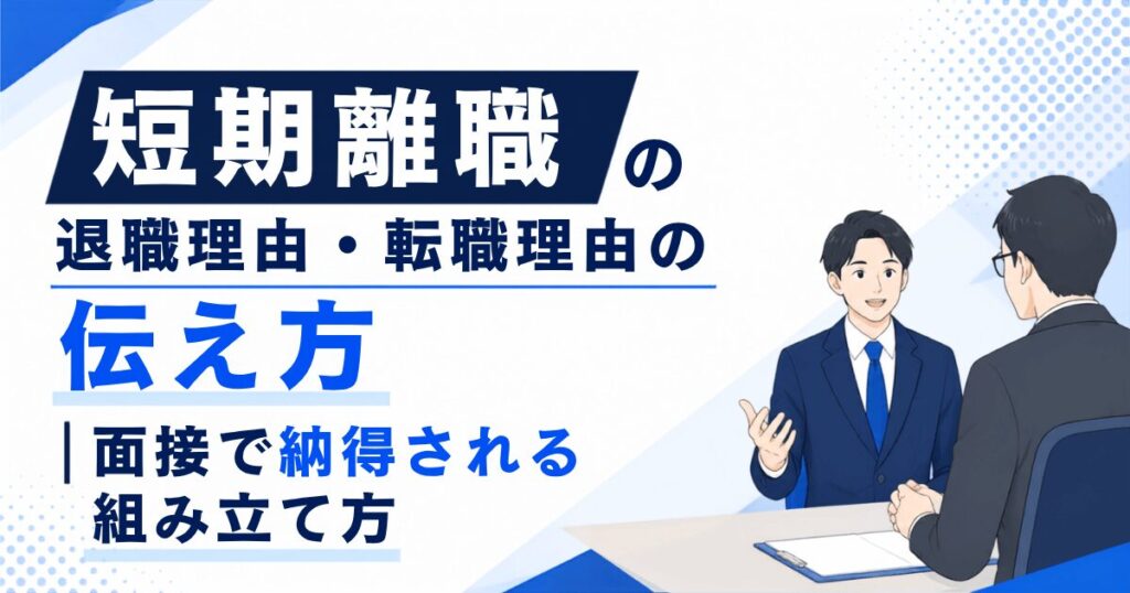 短期離職の退職理由・転職理由の伝え方｜面接で納得される組み立て方