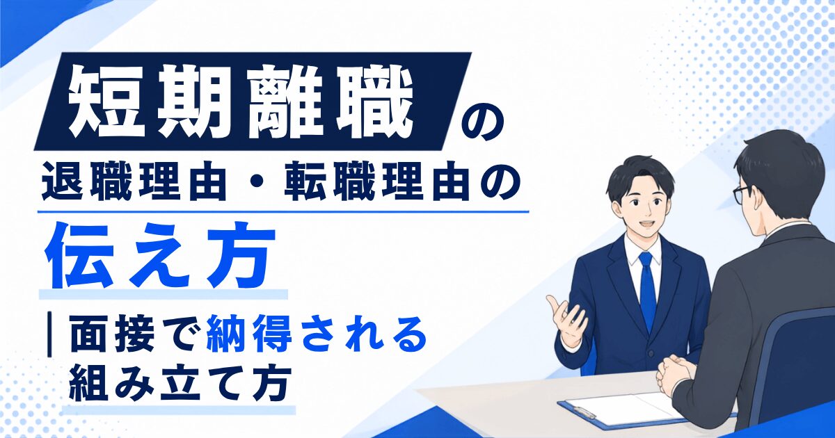 短期離職の退職理由・転職理由の伝え方|面接で納得される組み立て方